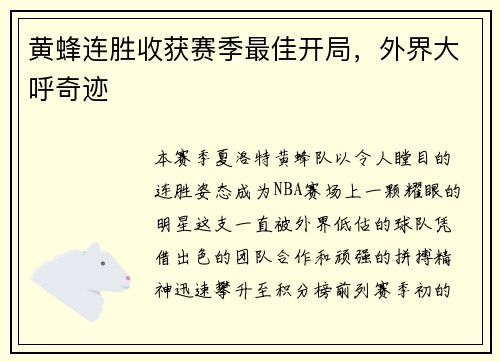 黄蜂连胜收获赛季最佳开局，外界大呼奇迹