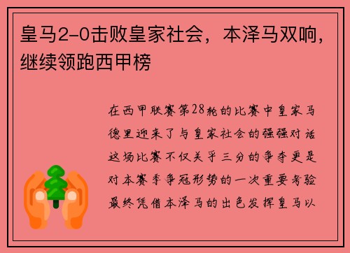 皇马2-0击败皇家社会，本泽马双响，继续领跑西甲榜