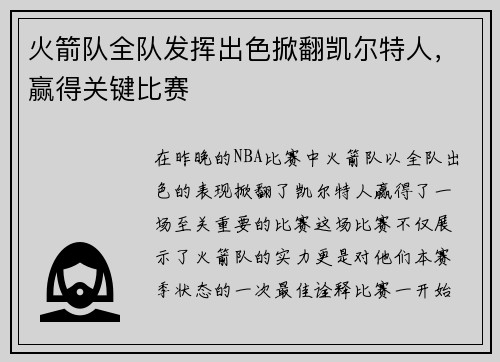 火箭队全队发挥出色掀翻凯尔特人，赢得关键比赛