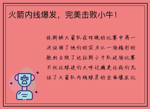 火箭内线爆发，完美击败小牛！