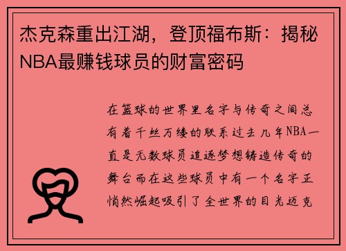 杰克森重出江湖，登顶福布斯：揭秘NBA最赚钱球员的财富密码