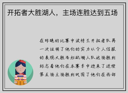 开拓者大胜湖人，主场连胜达到五场