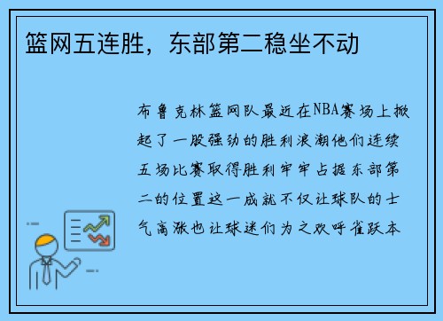 篮网五连胜，东部第二稳坐不动
