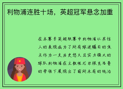 利物浦连胜十场，英超冠军悬念加重