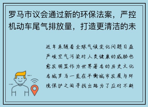 罗马市议会通过新的环保法案，严控机动车尾气排放量，打造更清洁的未来