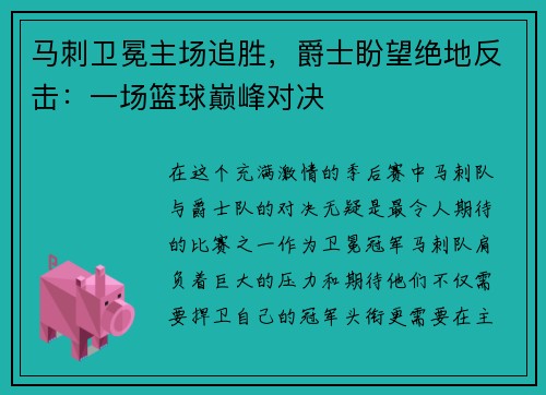 马刺卫冕主场追胜，爵士盼望绝地反击：一场篮球巅峰对决