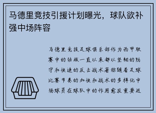 马德里竞技引援计划曝光，球队欲补强中场阵容