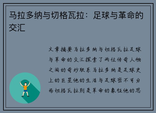马拉多纳与切格瓦拉：足球与革命的交汇