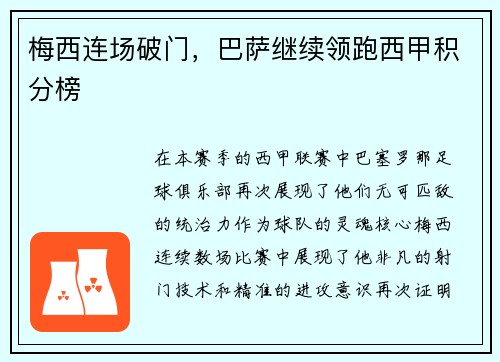 梅西连场破门，巴萨继续领跑西甲积分榜