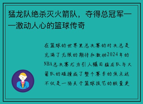 猛龙队绝杀灭火箭队，夺得总冠军——激动人心的篮球传奇