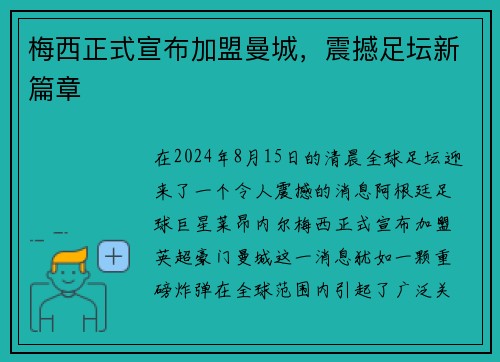 梅西正式宣布加盟曼城，震撼足坛新篇章