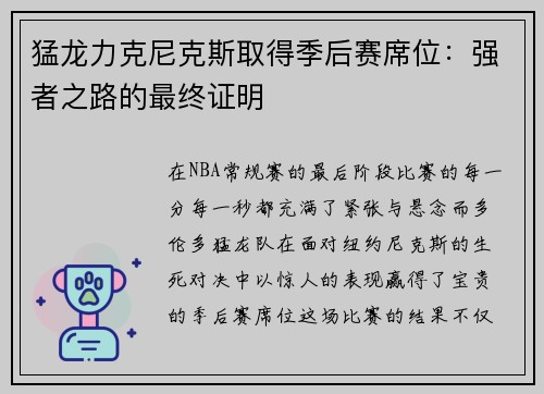 猛龙力克尼克斯取得季后赛席位：强者之路的最终证明
