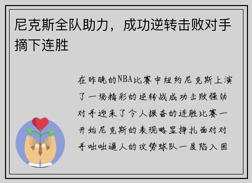 尼克斯全队助力，成功逆转击败对手摘下连胜