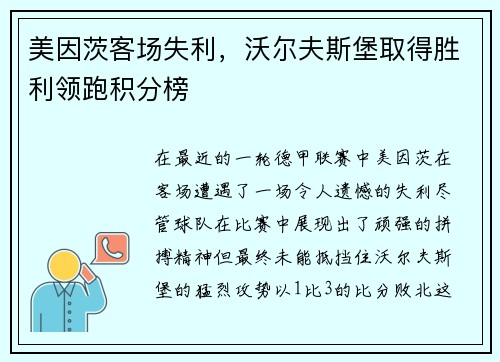 美因茨客场失利，沃尔夫斯堡取得胜利领跑积分榜
