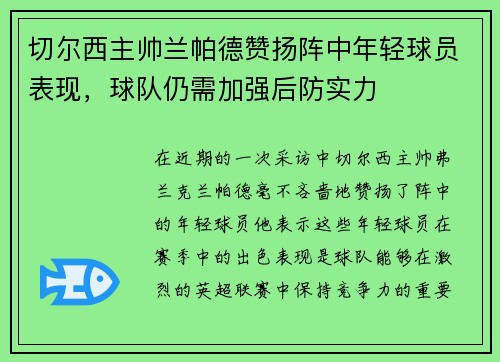 切尔西主帅兰帕德赞扬阵中年轻球员表现，球队仍需加强后防实力