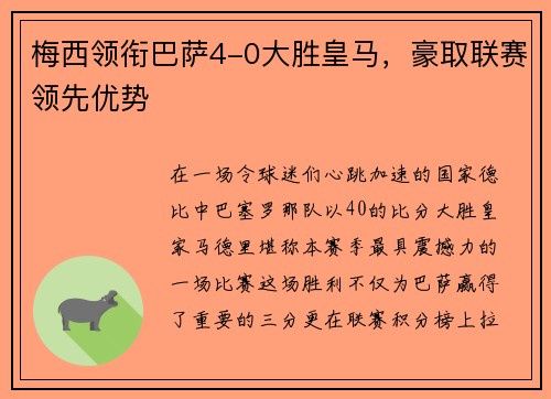 梅西领衔巴萨4-0大胜皇马，豪取联赛领先优势