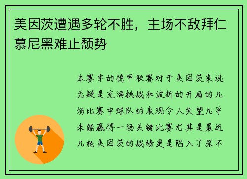 美因茨遭遇多轮不胜，主场不敌拜仁慕尼黑难止颓势