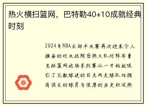热火横扫篮网，巴特勒40+10成就经典时刻