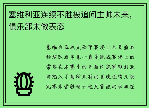 塞维利亚连续不胜被追问主帅未来，俱乐部未做表态