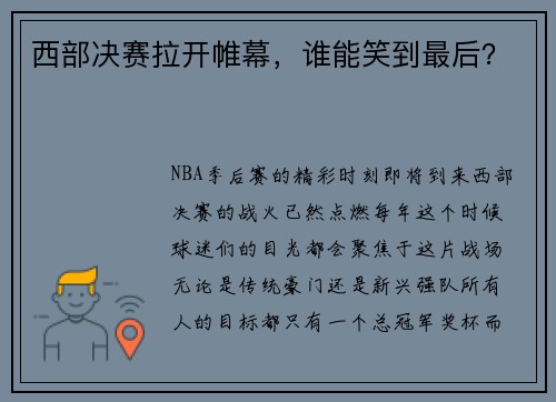 西部决赛拉开帷幕，谁能笑到最后？