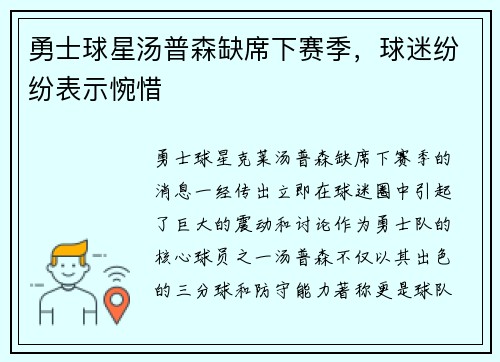 勇士球星汤普森缺席下赛季，球迷纷纷表示惋惜
