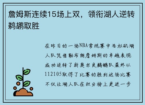 詹姆斯连续15场上双，领衔湖人逆转鹈鹕取胜
