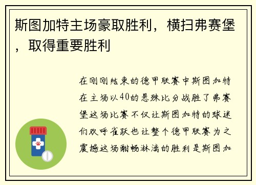 斯图加特主场豪取胜利，横扫弗赛堡，取得重要胜利