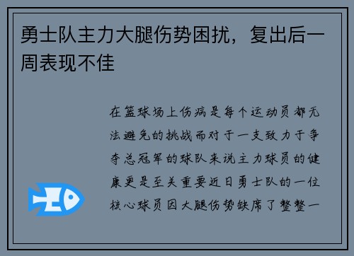 勇士队主力大腿伤势困扰，复出后一周表现不佳