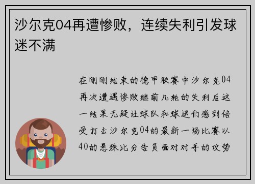 沙尔克04再遭惨败，连续失利引发球迷不满