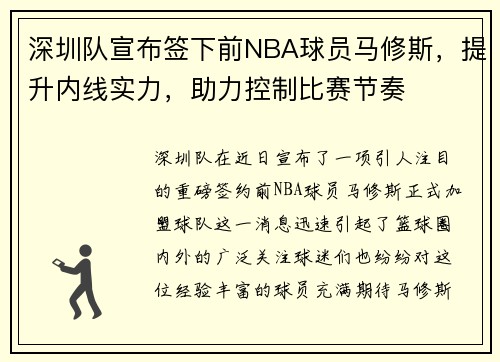 深圳队宣布签下前NBA球员马修斯，提升内线实力，助力控制比赛节奏