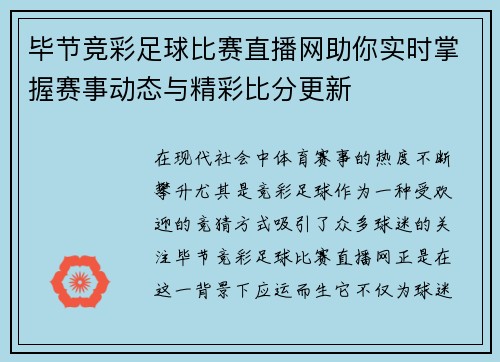 毕节竞彩足球比赛直播网助你实时掌握赛事动态与精彩比分更新