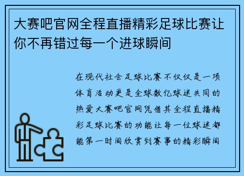 大赛吧官网全程直播精彩足球比赛让你不再错过每一个进球瞬间