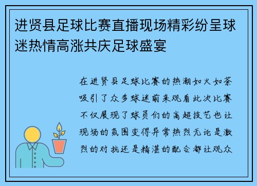 进贤县足球比赛直播现场精彩纷呈球迷热情高涨共庆足球盛宴