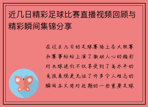 近几日精彩足球比赛直播视频回顾与精彩瞬间集锦分享