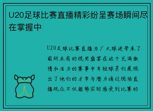 U20足球比赛直播精彩纷呈赛场瞬间尽在掌握中