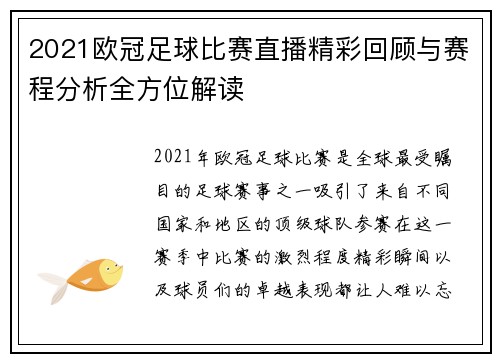 2021欧冠足球比赛直播精彩回顾与赛程分析全方位解读