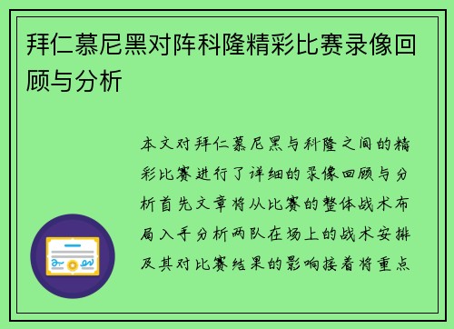 拜仁慕尼黑对阵科隆精彩比赛录像回顾与分析