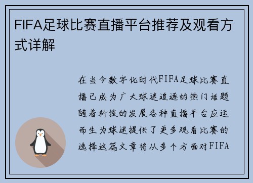FIFA足球比赛直播平台推荐及观看方式详解