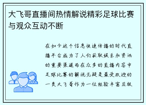 大飞哥直播间热情解说精彩足球比赛与观众互动不断