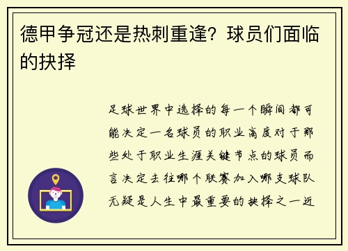 德甲争冠还是热刺重逢？球员们面临的抉择