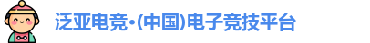 泛亚电竞